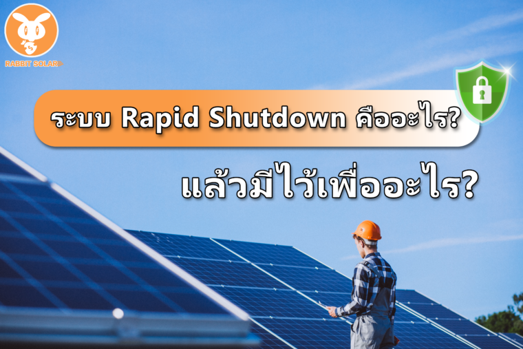 ระบบ Rapid Shutdown คืออะไร?