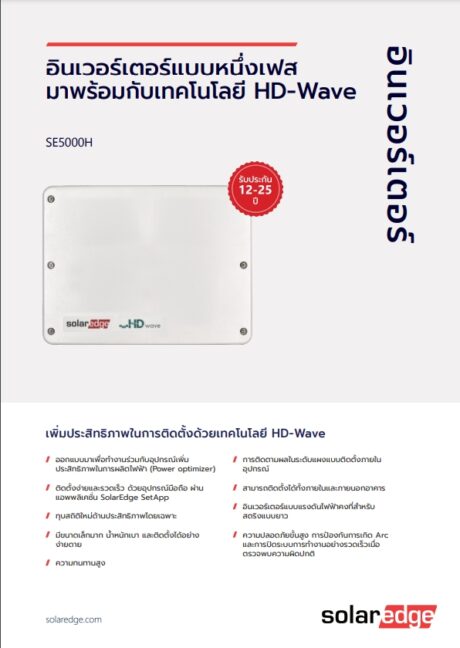 SolarEdge inverter SE5000H (ขนาด 5 กิโลวัตต์)